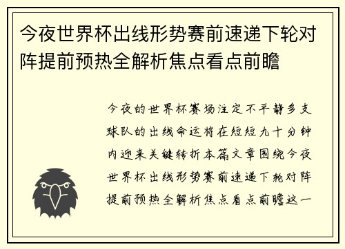 今夜世界杯出线形势赛前速递下轮对阵提前预热全解析焦点看点前瞻