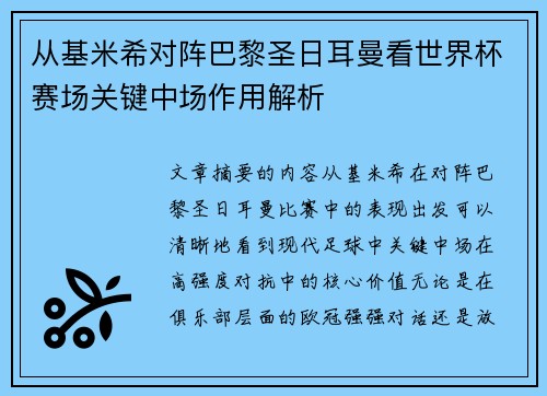 从基米希对阵巴黎圣日耳曼看世界杯赛场关键中场作用解析