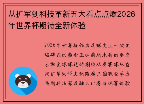 从扩军到科技革新五大看点点燃2026年世界杯期待全新体验