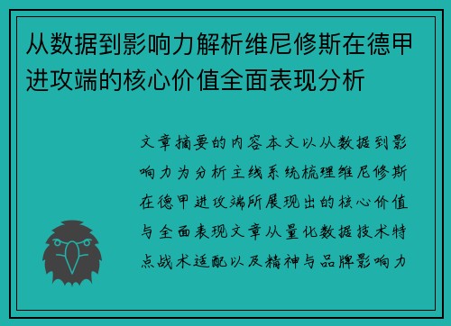从数据到影响力解析维尼修斯在德甲进攻端的核心价值全面表现分析