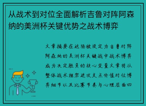 从战术到对位全面解析吉鲁对阵阿森纳的美洲杯关键优势之战术博弈