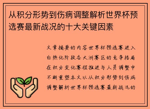 从积分形势到伤病调整解析世界杯预选赛最新战况的十大关键因素