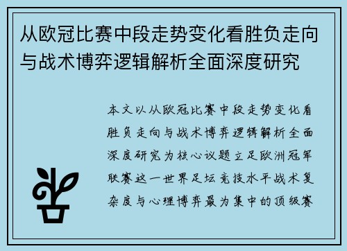 从欧冠比赛中段走势变化看胜负走向与战术博弈逻辑解析全面深度研究