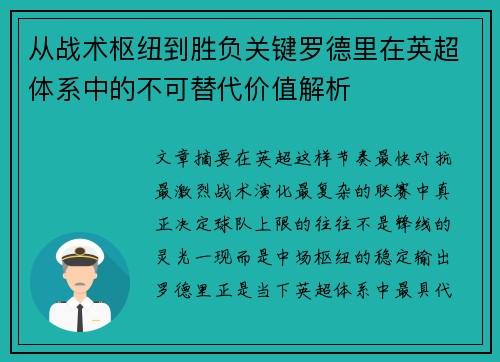 从战术枢纽到胜负关键罗德里在英超体系中的不可替代价值解析