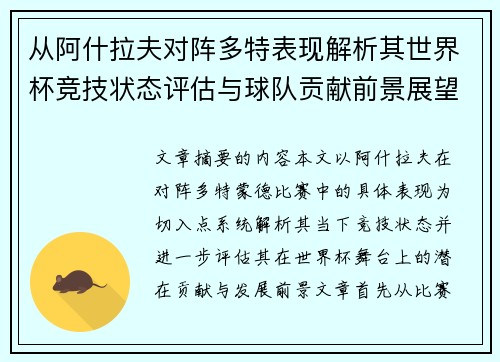 从阿什拉夫对阵多特表现解析其世界杯竞技状态评估与球队贡献前景展望