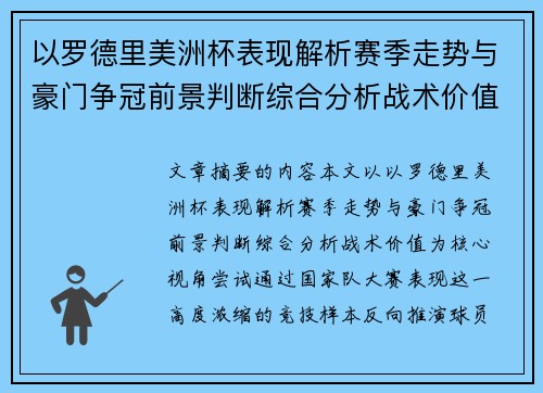 以罗德里美洲杯表现解析赛季走势与豪门争冠前景判断综合分析战术价值