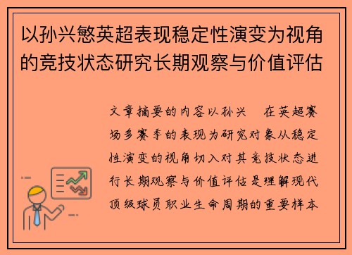 以孙兴慜英超表现稳定性演变为视角的竞技状态研究长期观察与价值评估