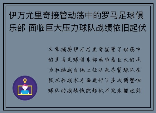 伊万尤里奇接管动荡中的罗马足球俱乐部 面临巨大压力球队战绩依旧起伏不定