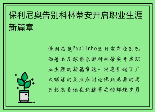 保利尼奥告别科林蒂安开启职业生涯新篇章