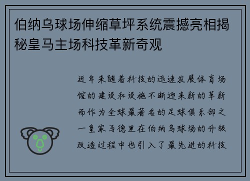 伯纳乌球场伸缩草坪系统震撼亮相揭秘皇马主场科技革新奇观 伯纳乌球场伸缩草坪系统震撼亮相揭秘皇马主场科技革新奇观