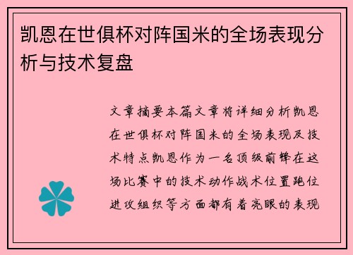 凯恩在世俱杯对阵国米的全场表现分析与技术复盘