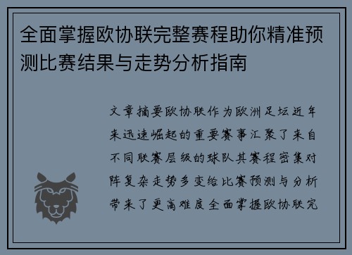 全面掌握欧协联完整赛程助你精准预测比赛结果与走势分析指南