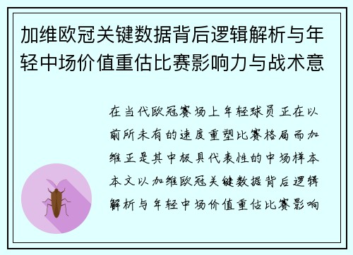 加维欧冠关键数据背后逻辑解析与年轻中场价值重估比赛影响力与战术意义