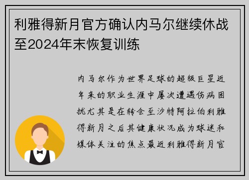 利雅得新月官方确认内马尔继续休战至2024年末恢复训练