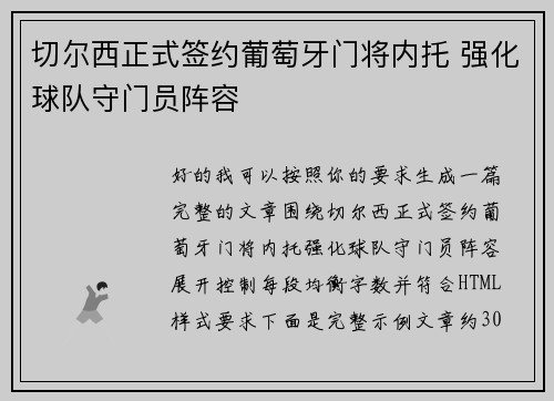 切尔西正式签约葡萄牙门将内托 强化球队守门员阵容