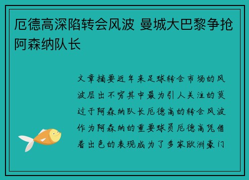 厄德高深陷转会风波 曼城大巴黎争抢阿森纳队长