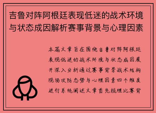 吉鲁对阵阿根廷表现低迷的战术环境与状态成因解析赛事背景与心理因素