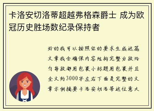 卡洛安切洛蒂超越弗格森爵士 成为欧冠历史胜场数纪录保持者