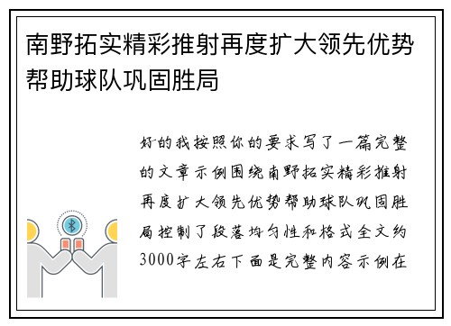 南野拓实精彩推射再度扩大领先优势帮助球队巩固胜局