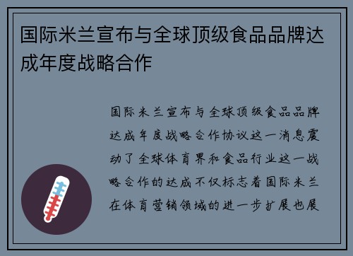 国际米兰宣布与全球顶级食品品牌达成年度战略合作