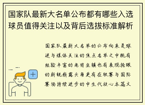 国家队最新大名单公布都有哪些入选球员值得关注以及背后选拔标准解析