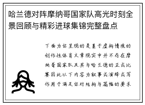 哈兰德对阵摩纳哥国家队高光时刻全景回顾与精彩进球集锦完整盘点
