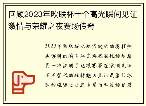 回顾2023年欧联杯十个高光瞬间见证激情与荣耀之夜赛场传奇
