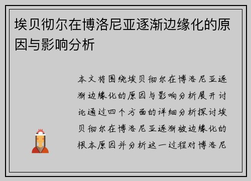 埃贝彻尔在博洛尼亚逐渐边缘化的原因与影响分析