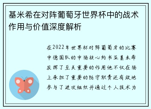 基米希在对阵葡萄牙世界杯中的战术作用与价值深度解析