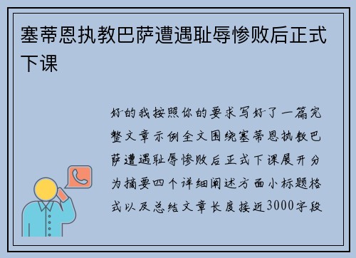 塞蒂恩执教巴萨遭遇耻辱惨败后正式下课