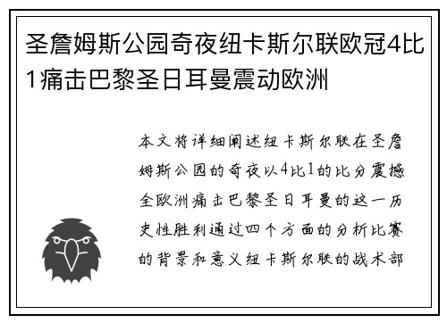 圣詹姆斯公园奇夜纽卡斯尔联欧冠4比1痛击巴黎圣日耳曼震动欧洲