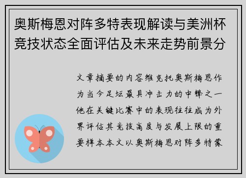 奥斯梅恩对阵多特表现解读与美洲杯竞技状态全面评估及未来走势前景分析