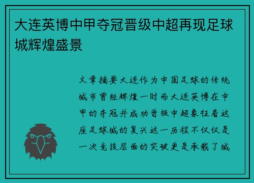 大连英博中甲夺冠晋级中超再现足球城辉煌盛景