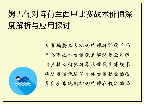 姆巴佩对阵荷兰西甲比赛战术价值深度解析与应用探讨