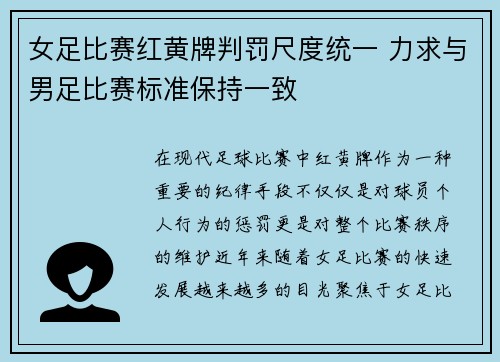 女足比赛红黄牌判罚尺度统一 力求与男足比赛标准保持一致