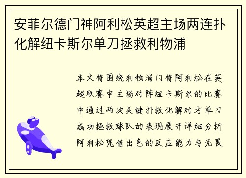安菲尔德门神阿利松英超主场两连扑化解纽卡斯尔单刀拯救利物浦