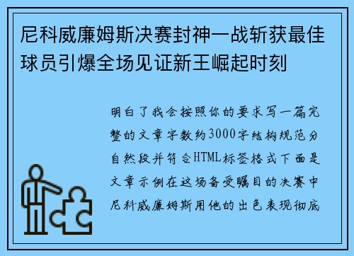 尼科威廉姆斯决赛封神一战斩获最佳球员引爆全场见证新王崛起时刻
