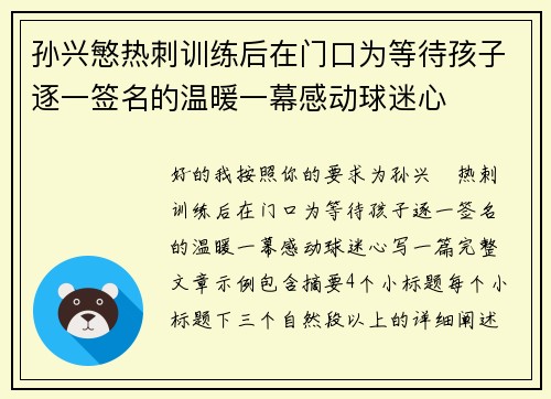 孙兴慜热刺训练后在门口为等待孩子逐一签名的温暖一幕感动球迷心