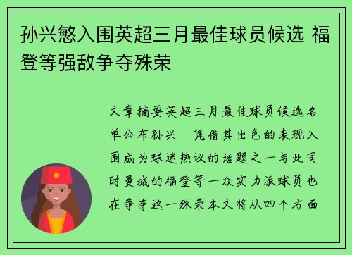 孙兴慜入围英超三月最佳球员候选 福登等强敌争夺殊荣 孙兴慜入围英超三月最佳球员候选 福登等强敌争夺殊荣
