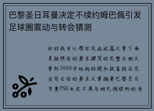 巴黎圣日耳曼决定不续约姆巴佩引发足球圈震动与转会猜测