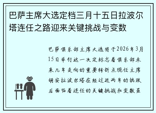 巴萨主席大选定档三月十五日拉波尔塔连任之路迎来关键挑战与变数