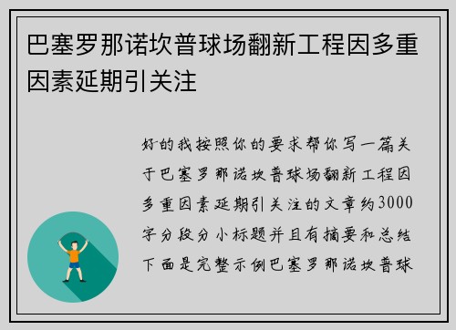 巴塞罗那诺坎普球场翻新工程因多重因素延期引关注 巴塞罗那诺坎普球场翻新工程因多重因素延期引关注