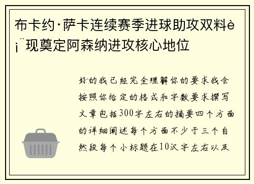 布卡约·萨卡连续赛季进球助攻双料表现奠定阿森纳进攻核心地位
