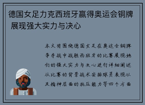 德国女足力克西班牙赢得奥运会铜牌 展现强大实力与决心