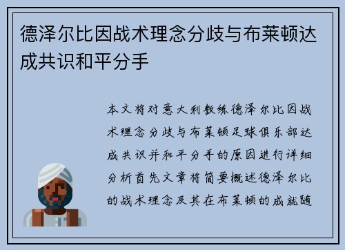 德泽尔比因战术理念分歧与布莱顿达成共识和平分手