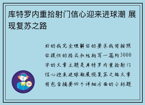 库特罗内重拾射门信心迎来进球潮 展现复苏之路