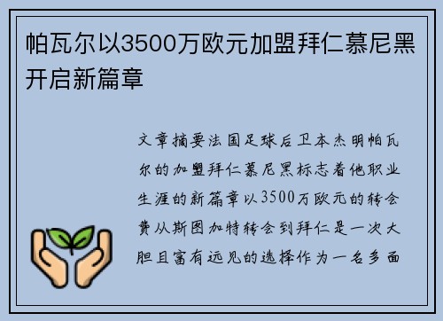 帕瓦尔以3500万欧元加盟拜仁慕尼黑开启新篇章