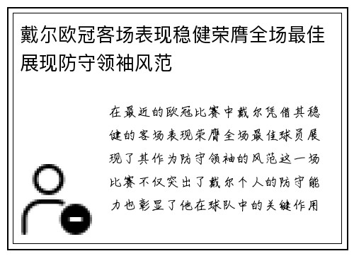 戴尔欧冠客场表现稳健荣膺全场最佳展现防守领袖风范