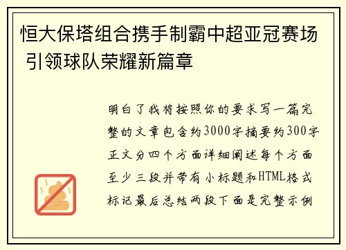 恒大保塔组合携手制霸中超亚冠赛场 引领球队荣耀新篇章 恒大保塔组合携手制霸中超亚冠赛场 引领球队荣耀新篇章