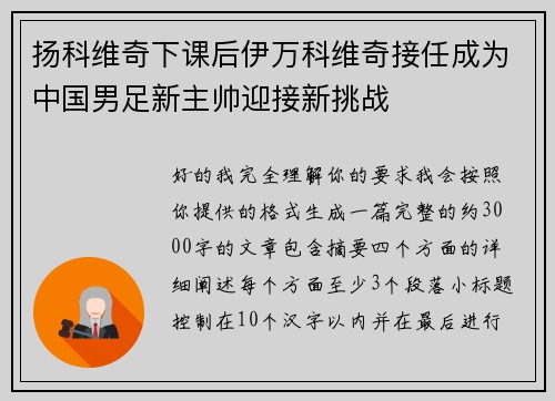 扬科维奇下课后伊万科维奇接任成为中国男足新主帅迎接新挑战